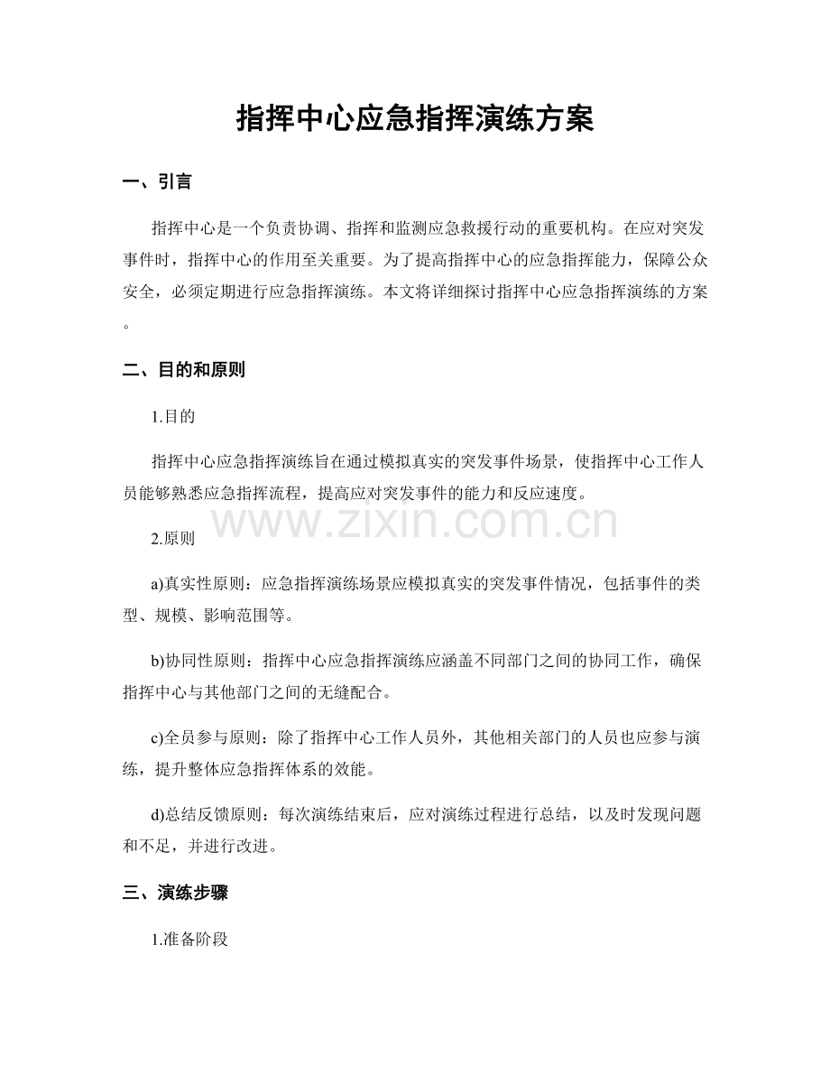 指挥中心应急指挥演练方案.docx_第1页