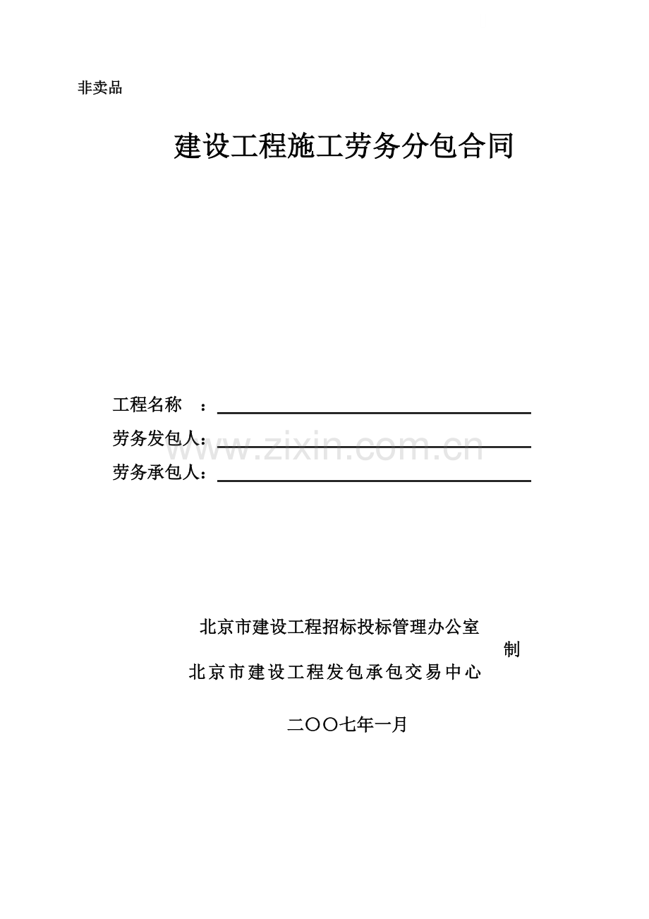 (中建一局)07版建设工程施工劳务分包合同(空白范本).doc_第1页