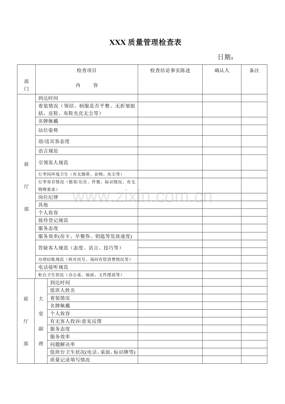 星级酒店各部门质检表格.doc_第1页