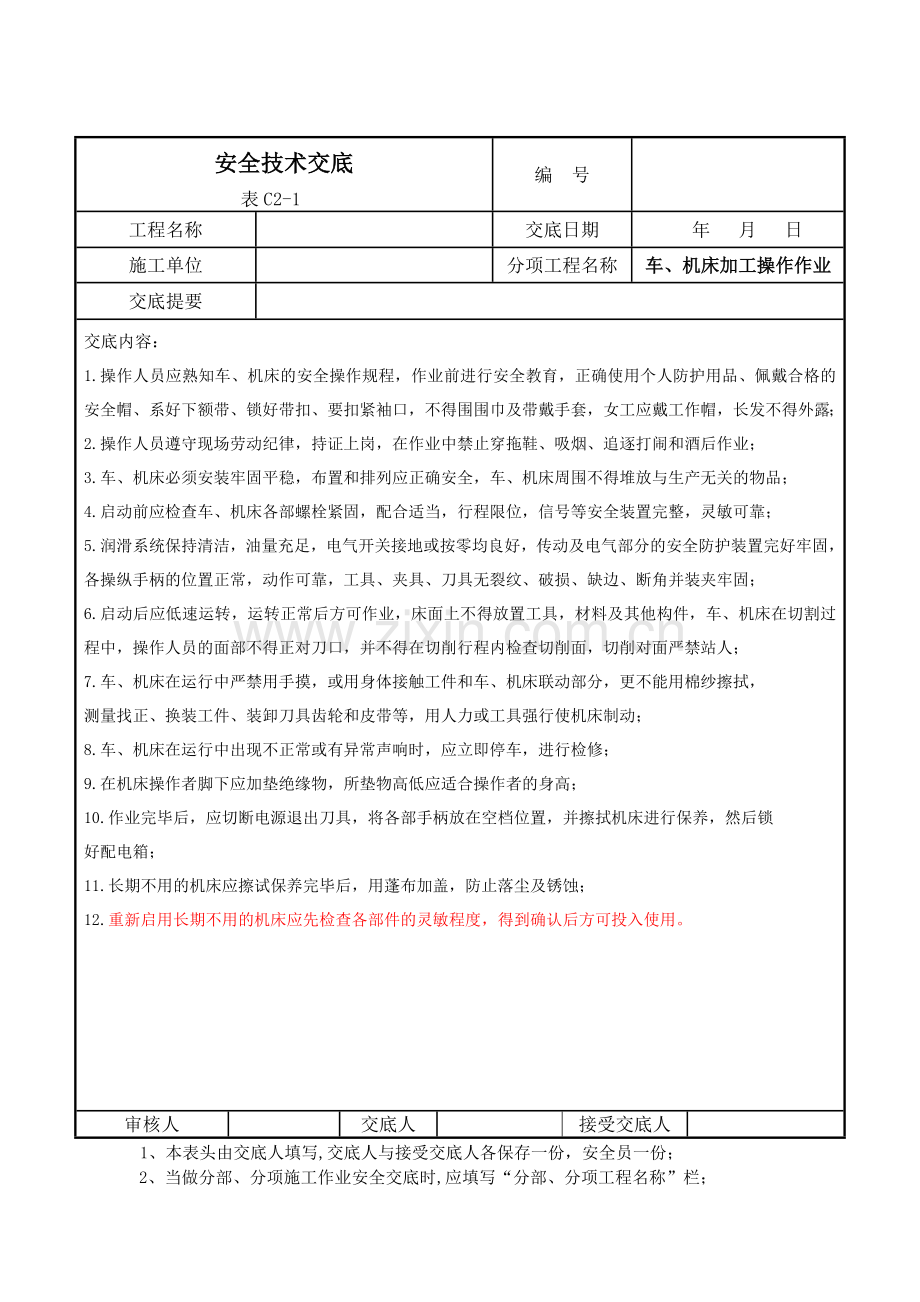 车、机床加工操作作业安全技术交底.docx_第1页