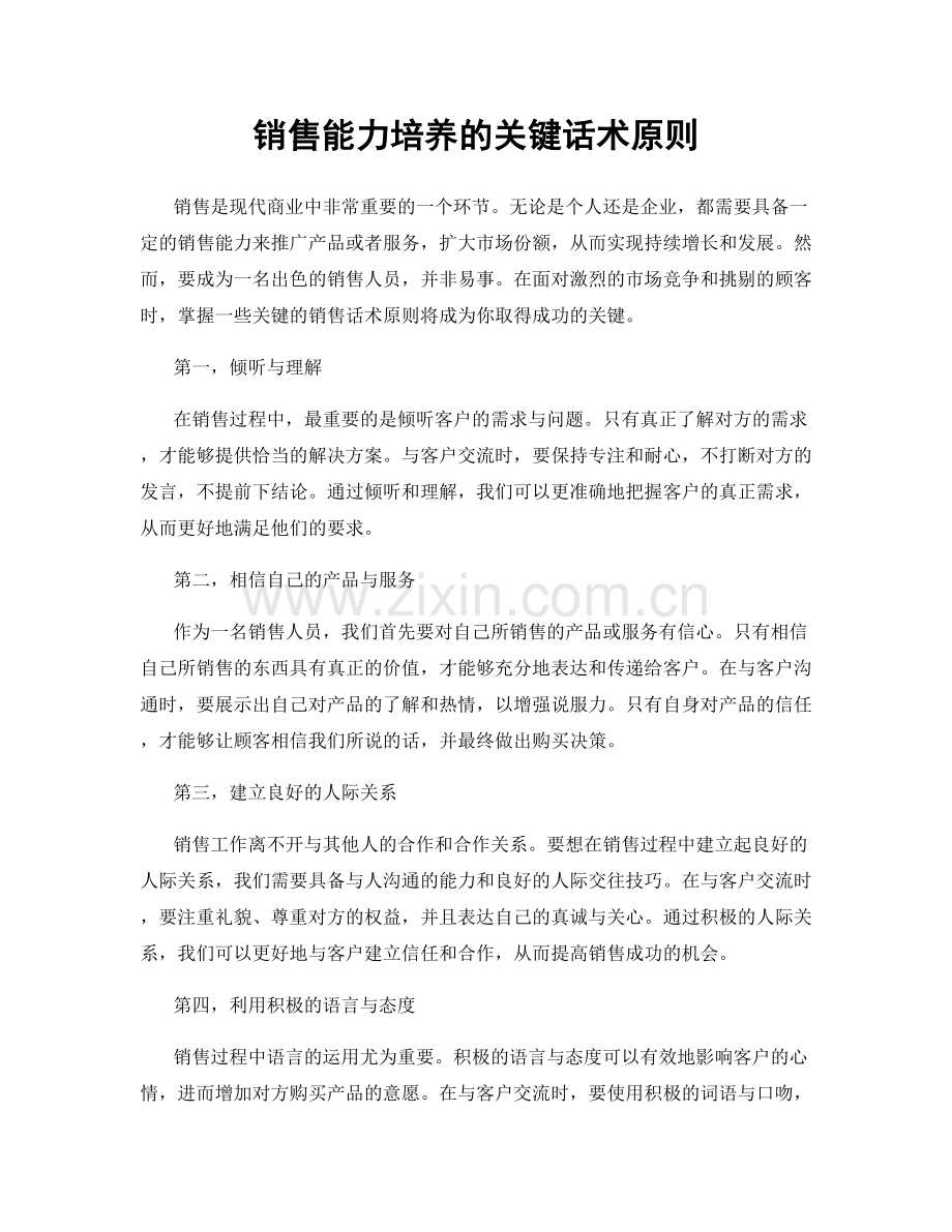 销售能力培养的关键话术原则.docx_第1页