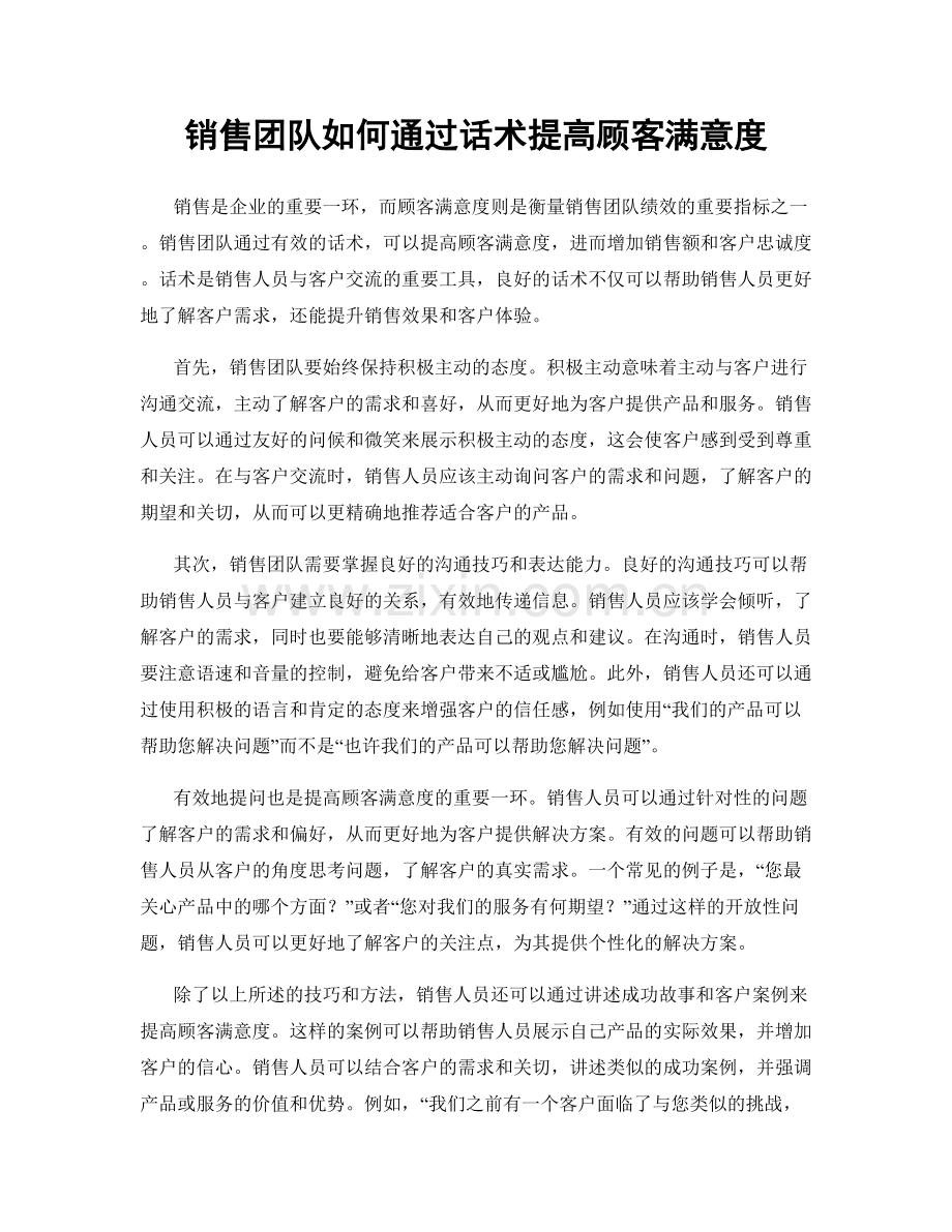 销售团队如何通过话术提高顾客满意度.docx_第1页