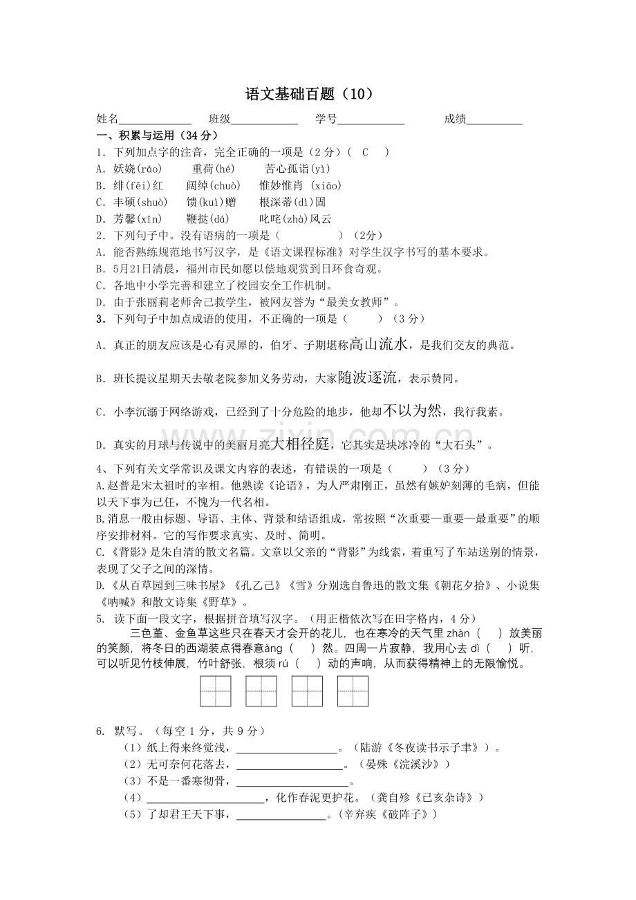 2019-2020年中考语文基础百题练习十和答案.doc_第1页