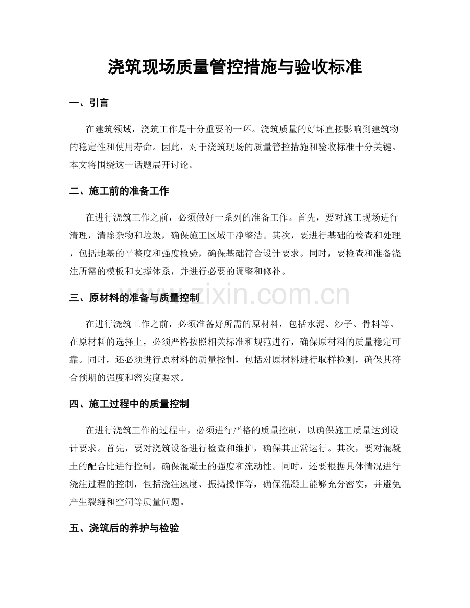 浇筑现场质量管控措施与验收标准.docx_第1页