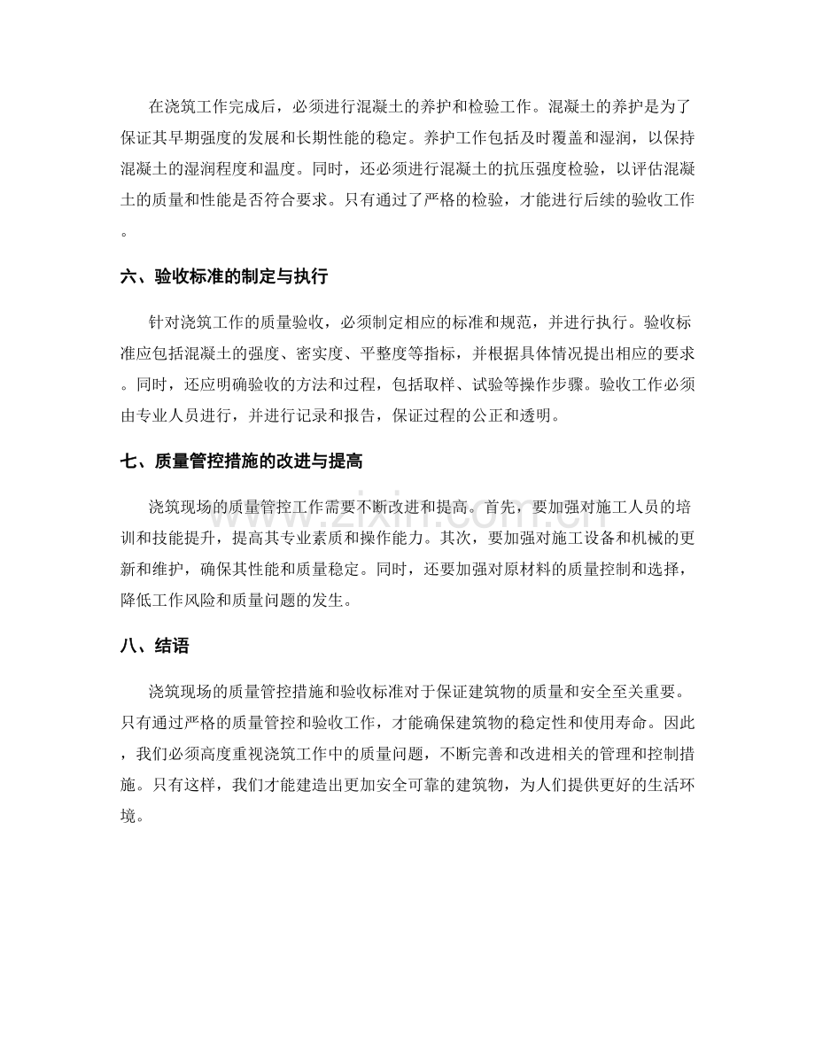 浇筑现场质量管控措施与验收标准.docx_第2页