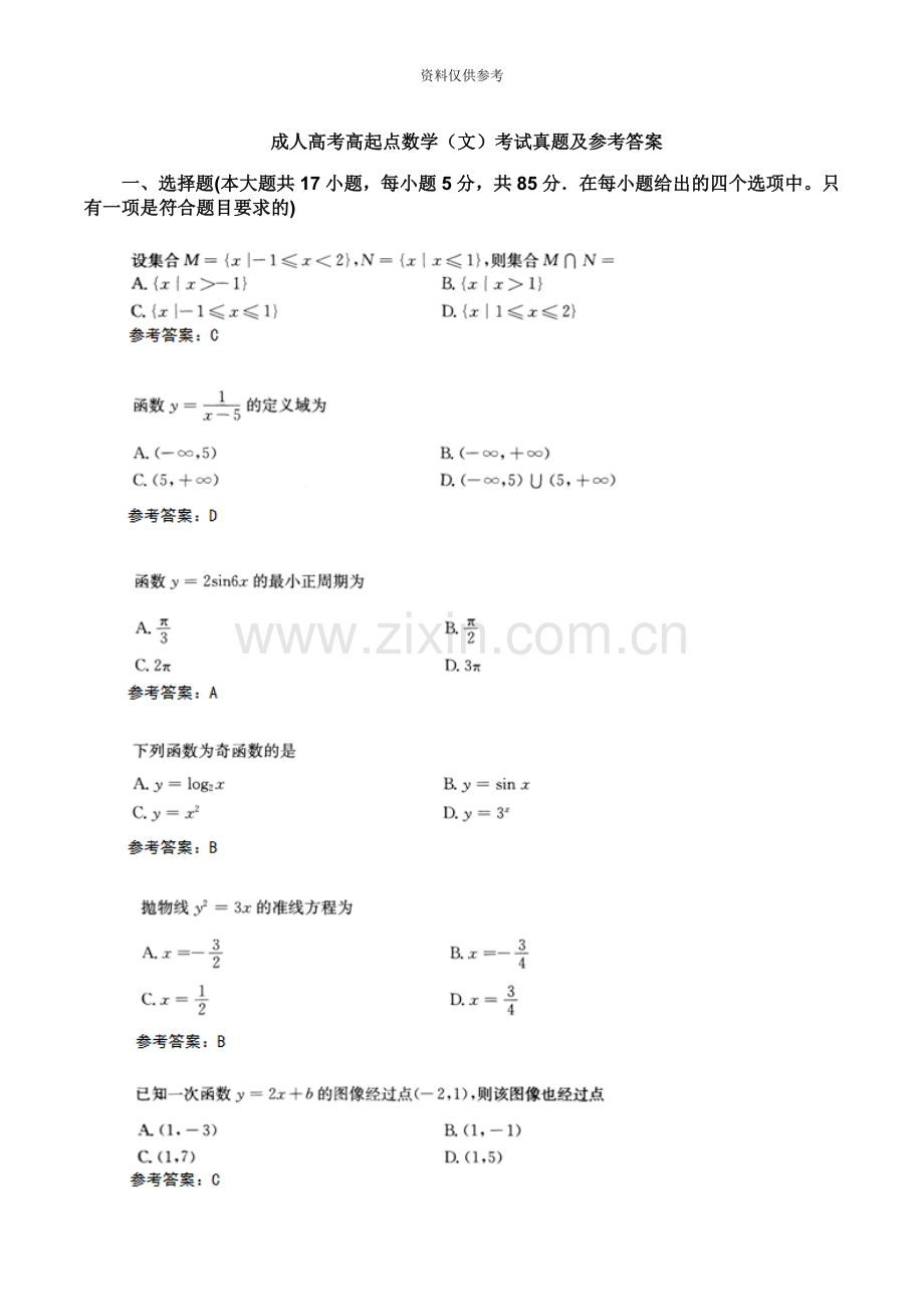 成人高考高起点数学文考试真题模拟及参考答案.doc_第2页