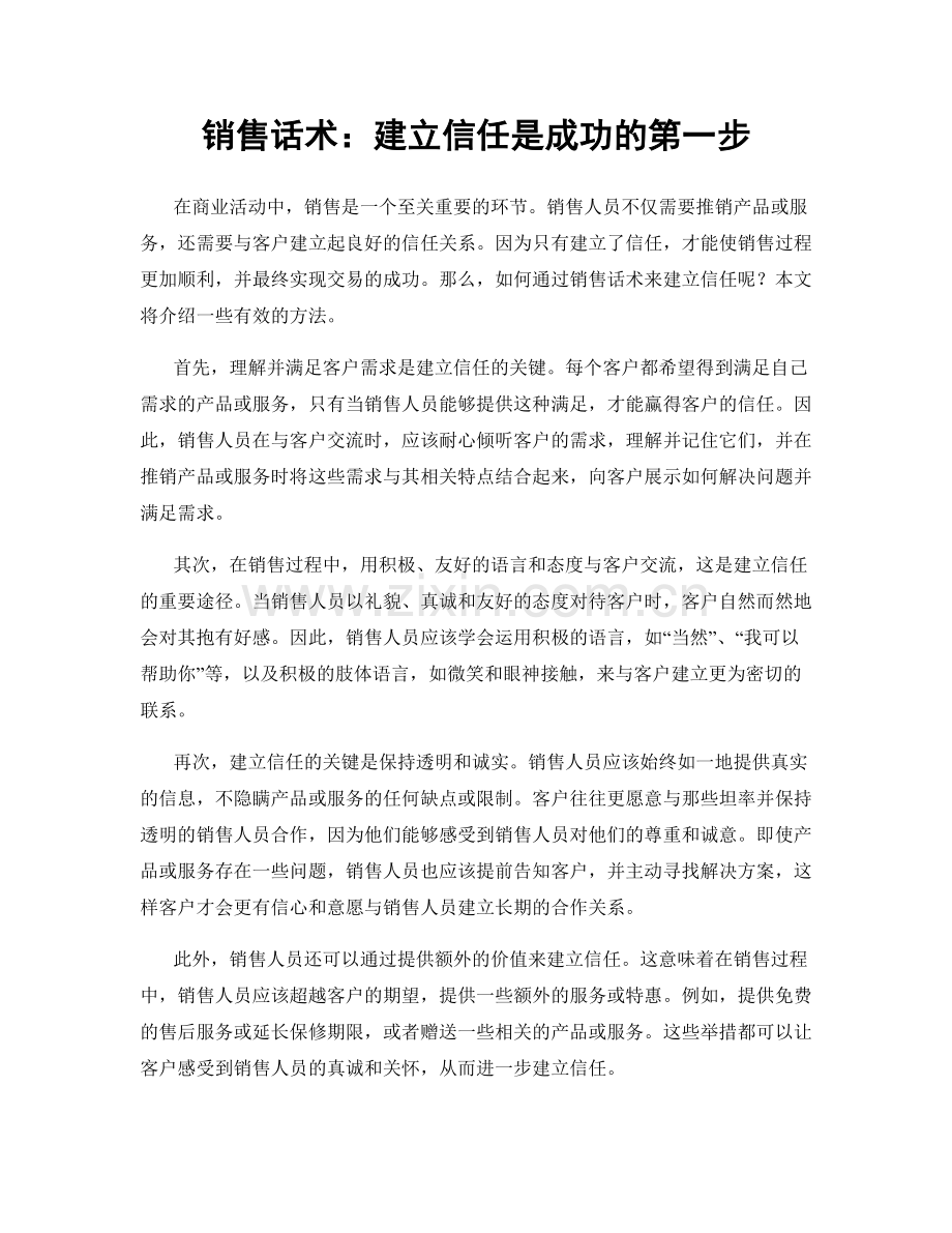 销售话术：建立信任是成功的第一步.docx_第1页