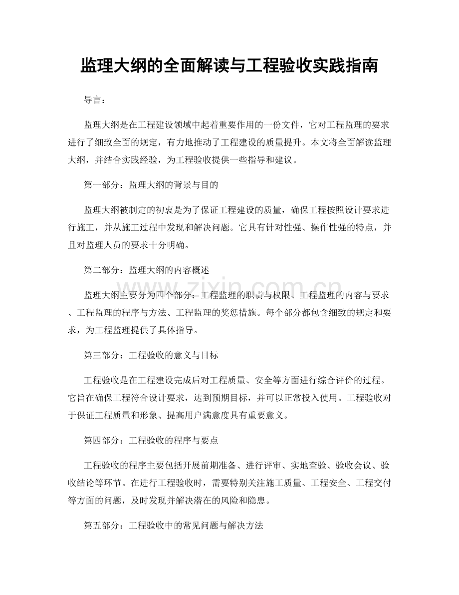 监理大纲的全面解读与工程验收实践指南.docx_第1页