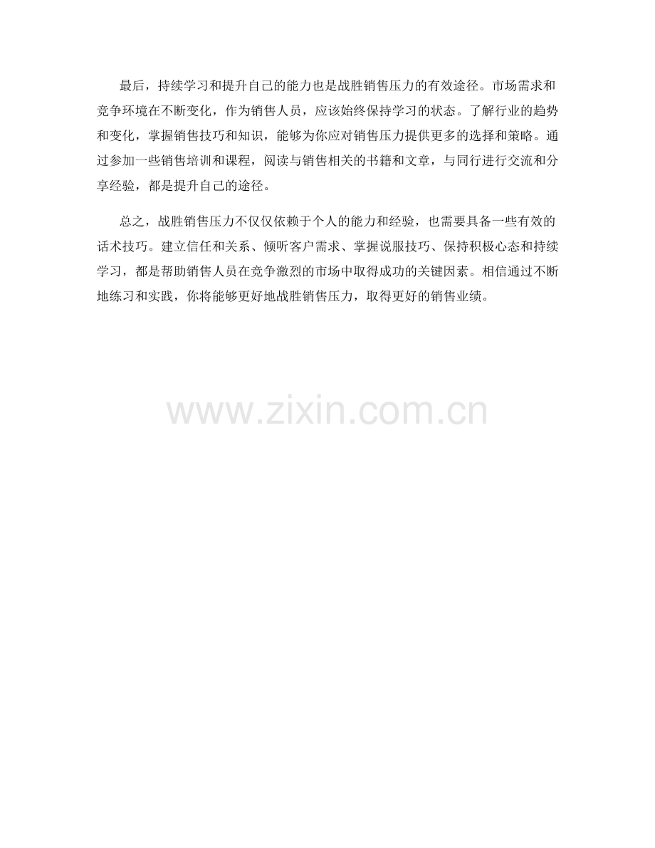 战胜销售压力的话术技巧.docx_第2页