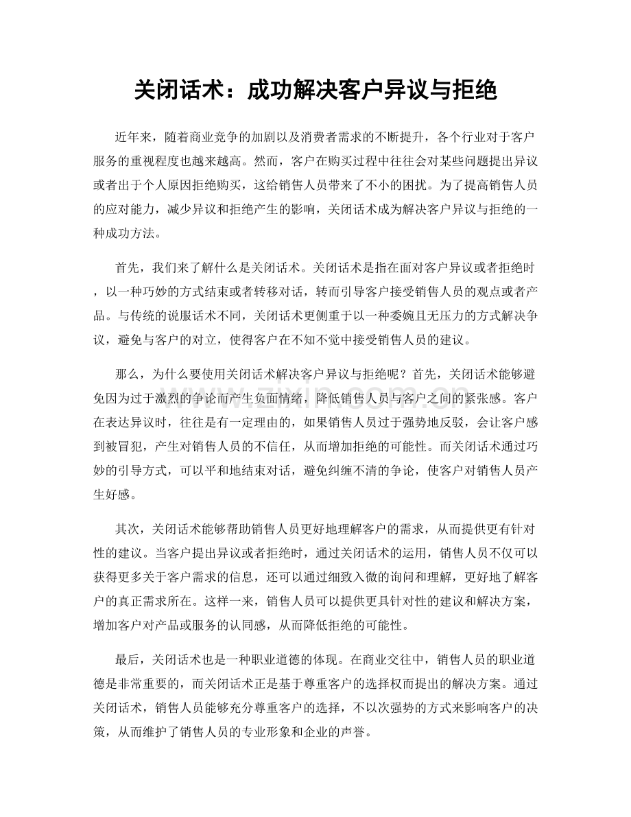 关闭话术：成功解决客户异议与拒绝.docx_第1页