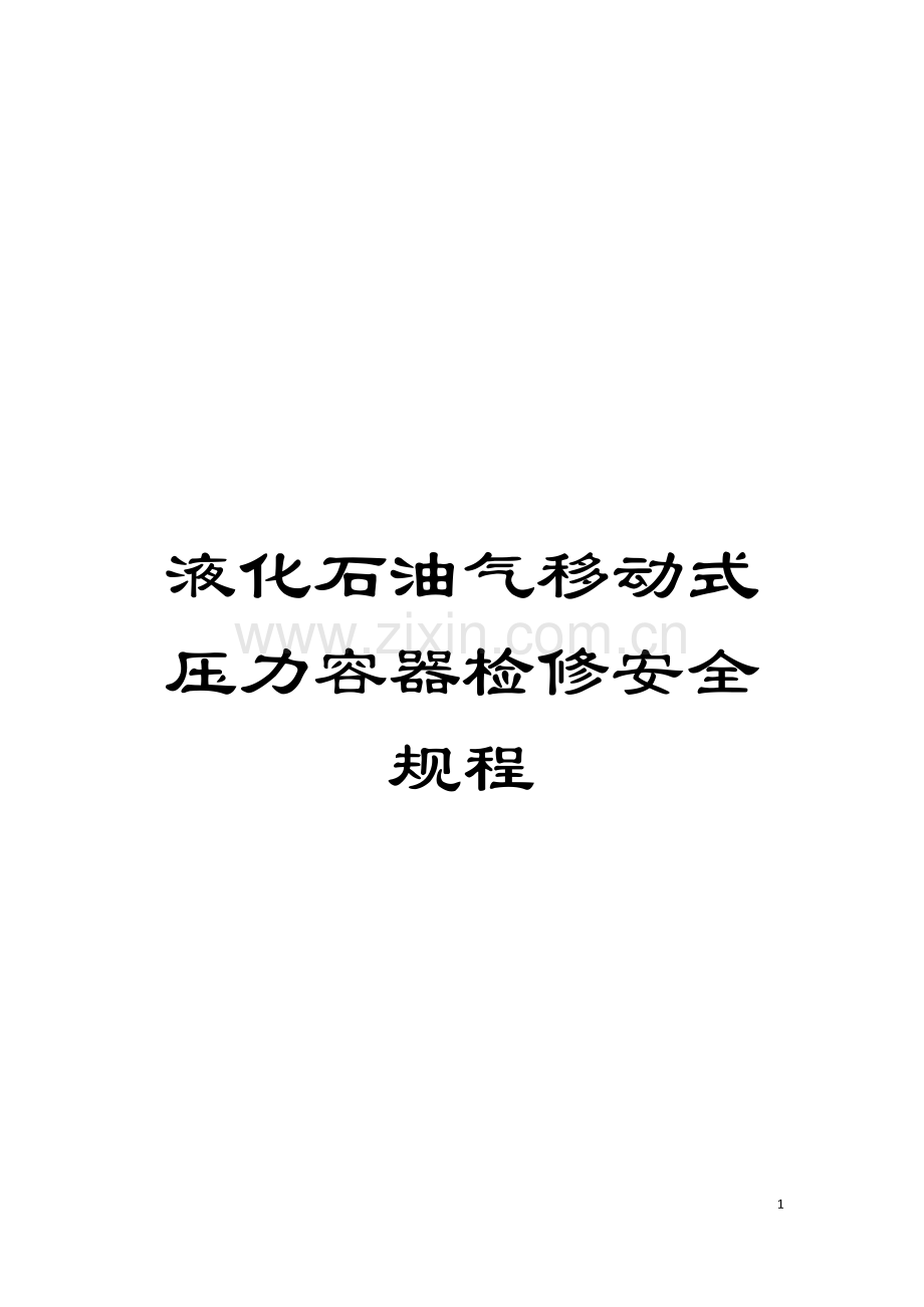 液化石油气移动式压力容器检修安全规程模板.doc_第1页