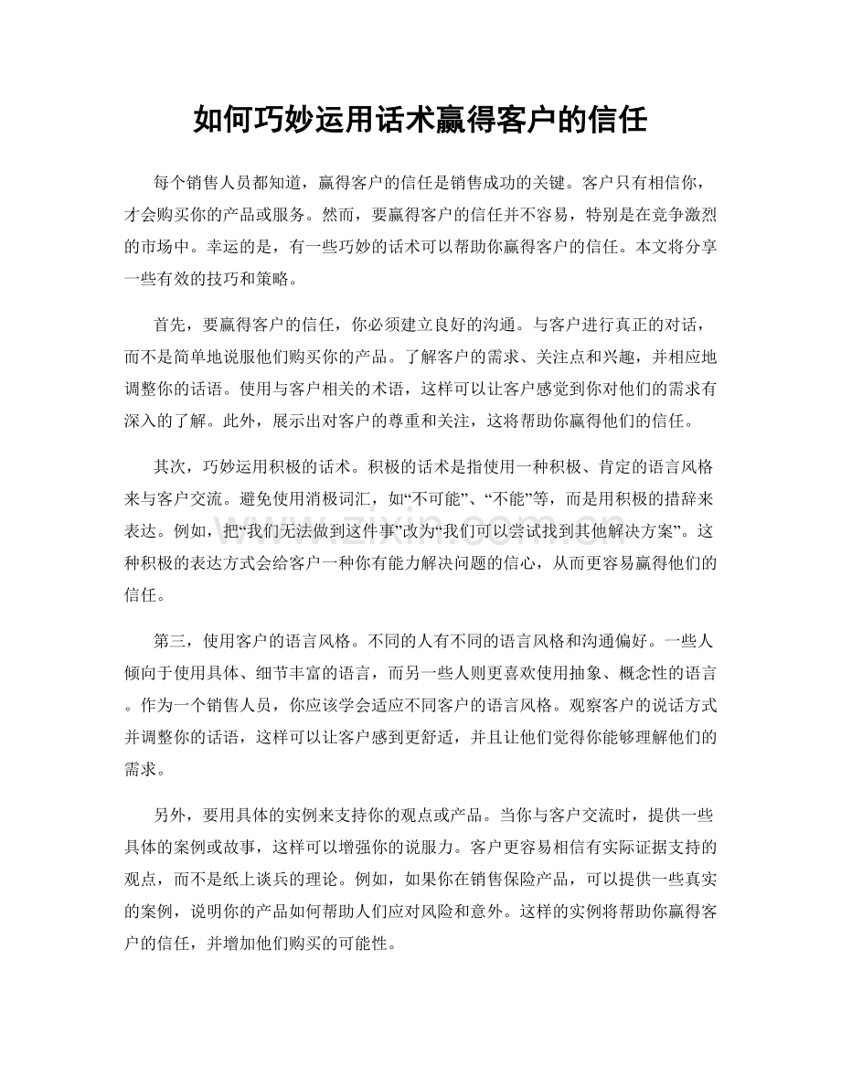 如何巧妙运用话术赢得客户的信任.docx_第1页