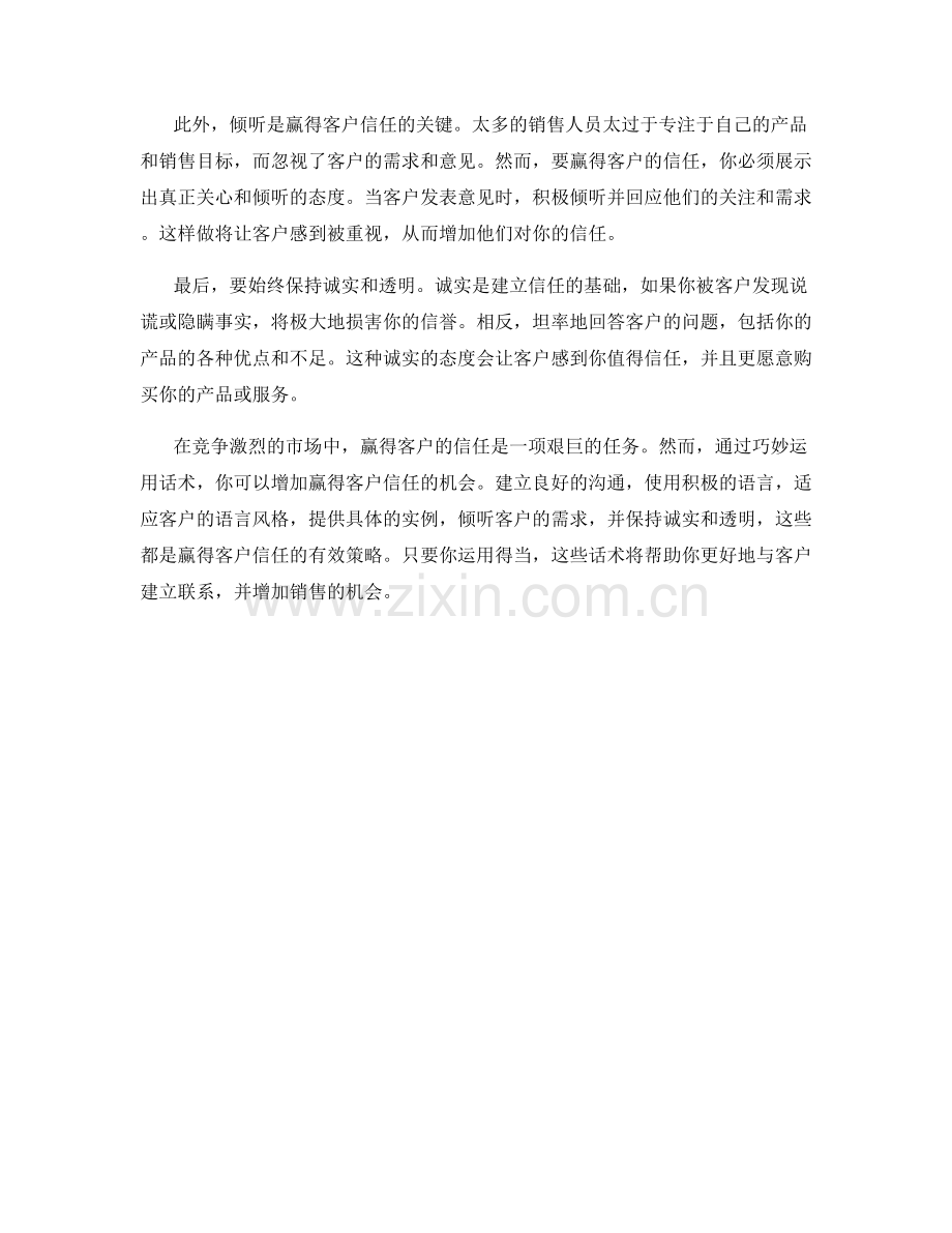 如何巧妙运用话术赢得客户的信任.docx_第2页