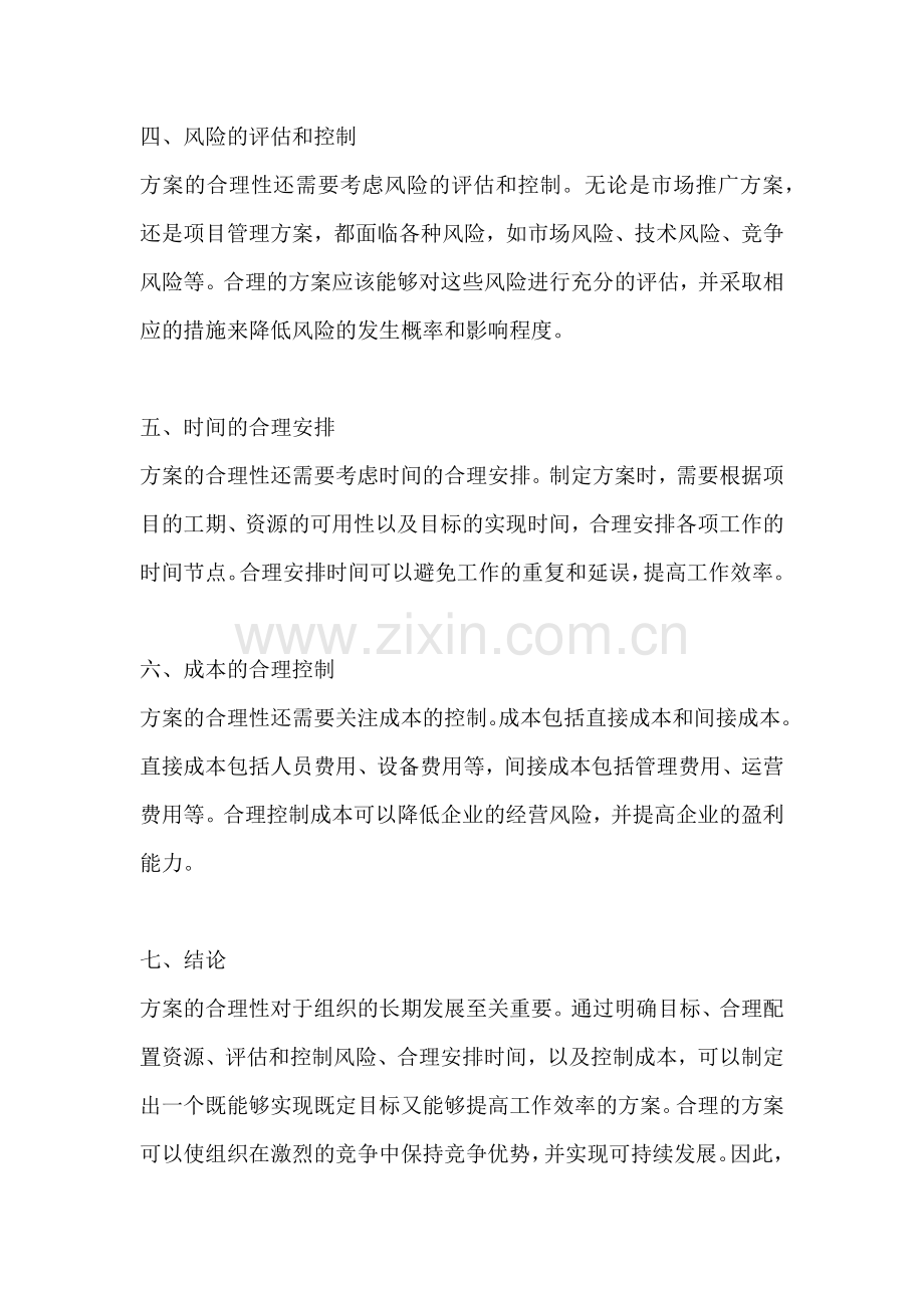 方案的合理性.docx_第2页