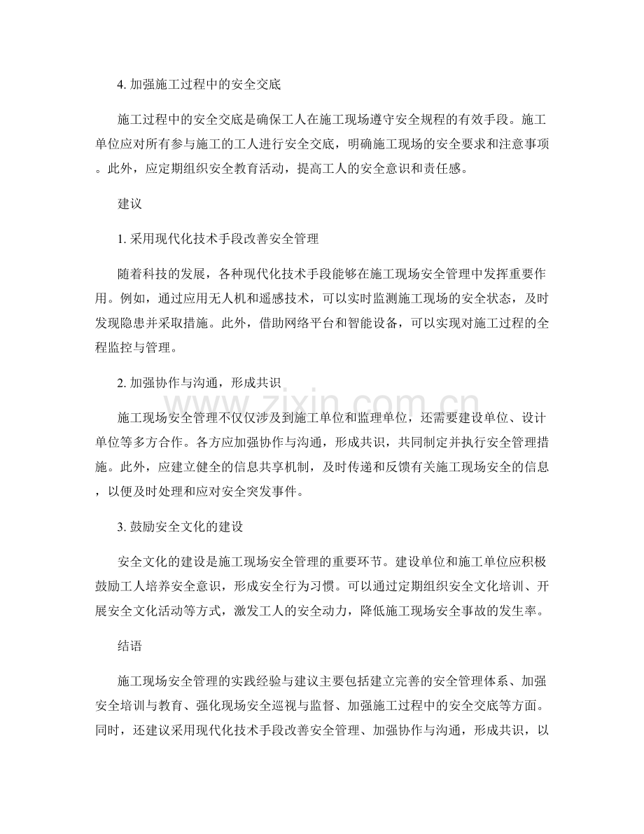 施工现场安全管理的实践经验与建议.docx_第2页