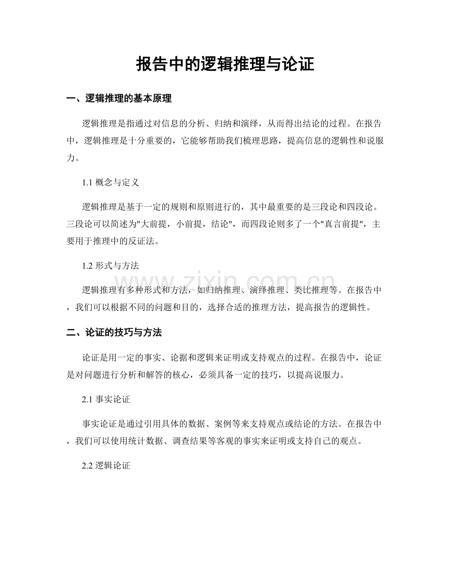 报告中的逻辑推理与论证.docx_第1页