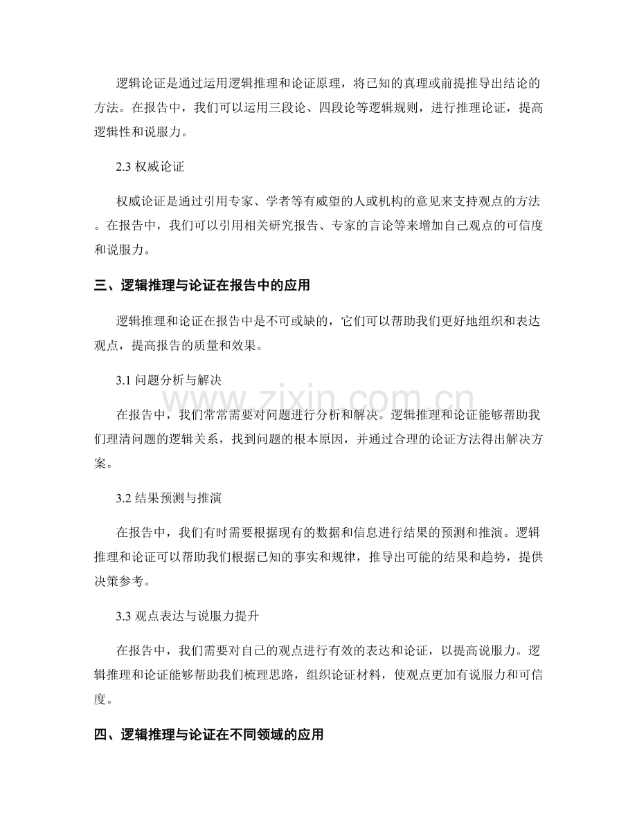 报告中的逻辑推理与论证.docx_第2页