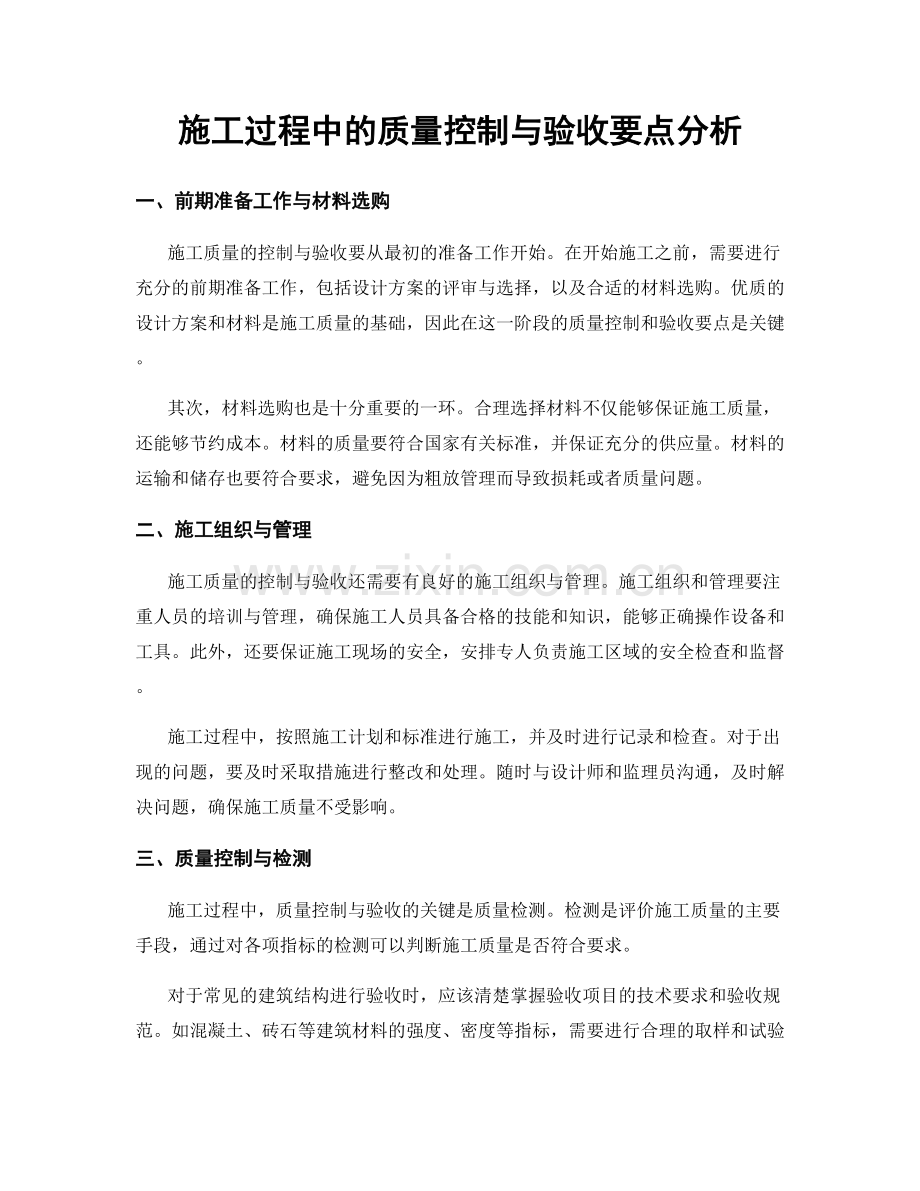 施工过程中的质量控制与验收要点分析.docx_第1页