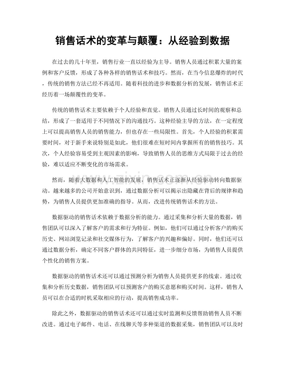 销售话术的变革与颠覆：从经验到数据.docx_第1页