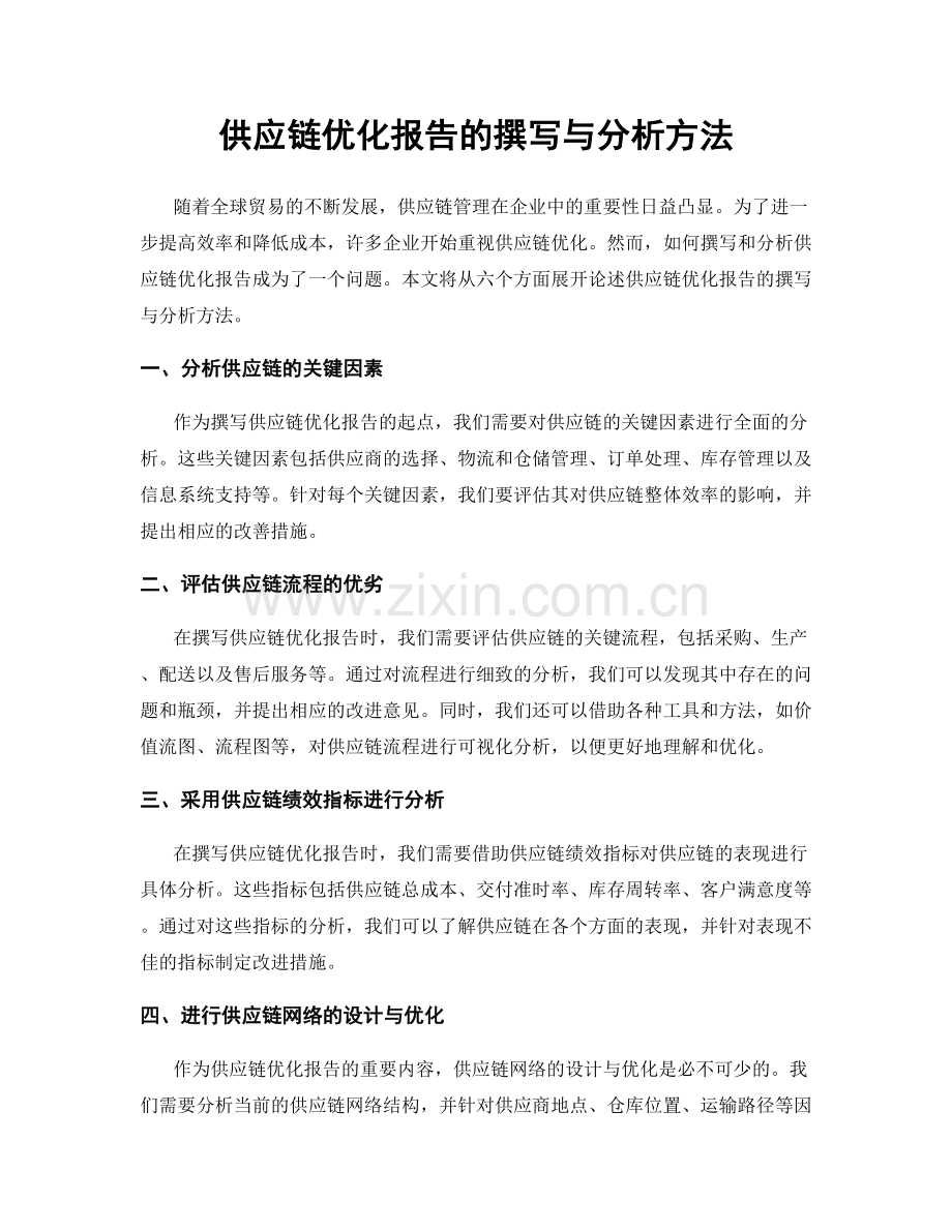 供应链优化报告的撰写与分析方法.docx_第1页