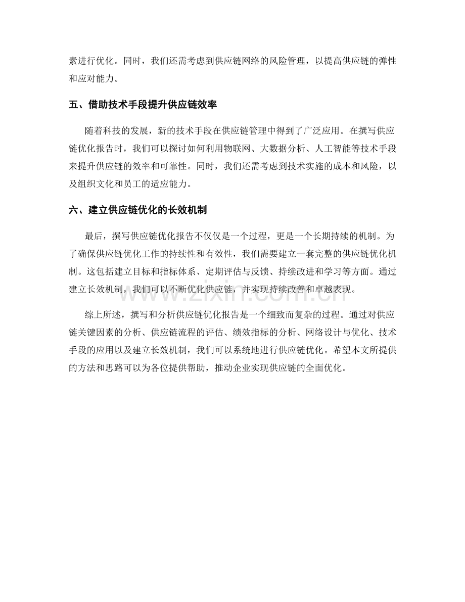 供应链优化报告的撰写与分析方法.docx_第2页