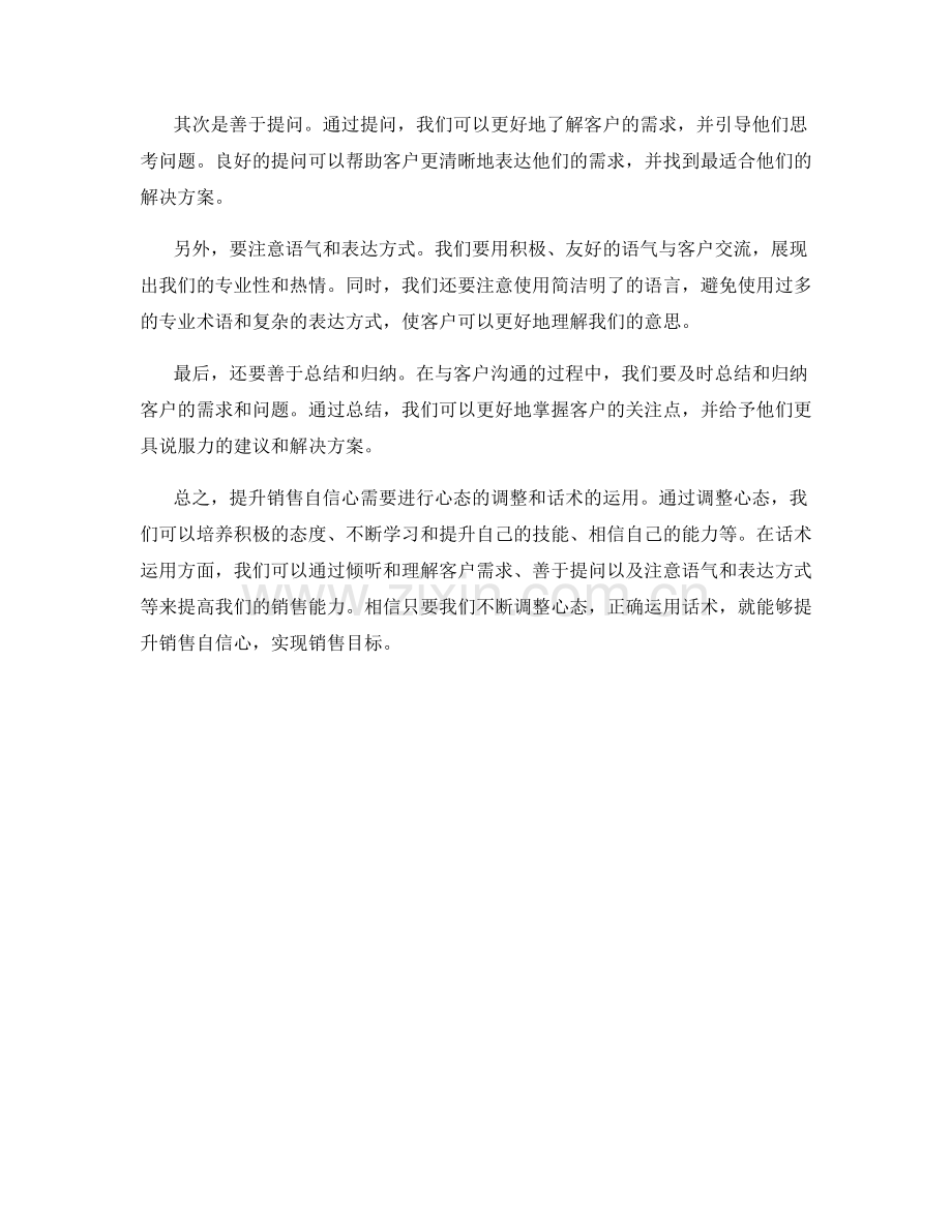 提升销售自信心的心态调整与话术运用.docx_第2页