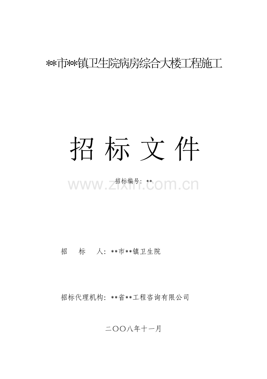 卫生院病房综合大楼工程施工招标文件.doc_第1页