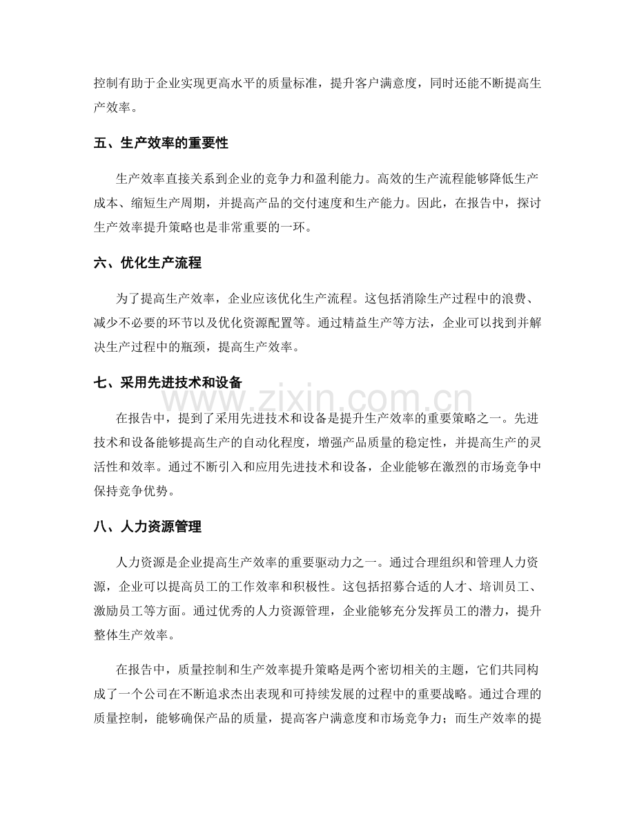 报告中的质量控制与生产效率提升策略.docx_第2页