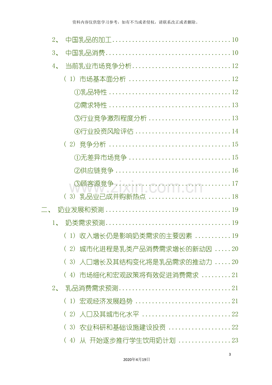 我国奶业分析行业报告年版模板.doc_第3页