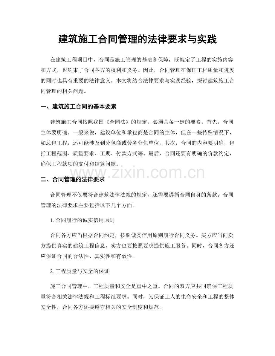 建筑施工合同管理的法律要求与实践.docx_第1页