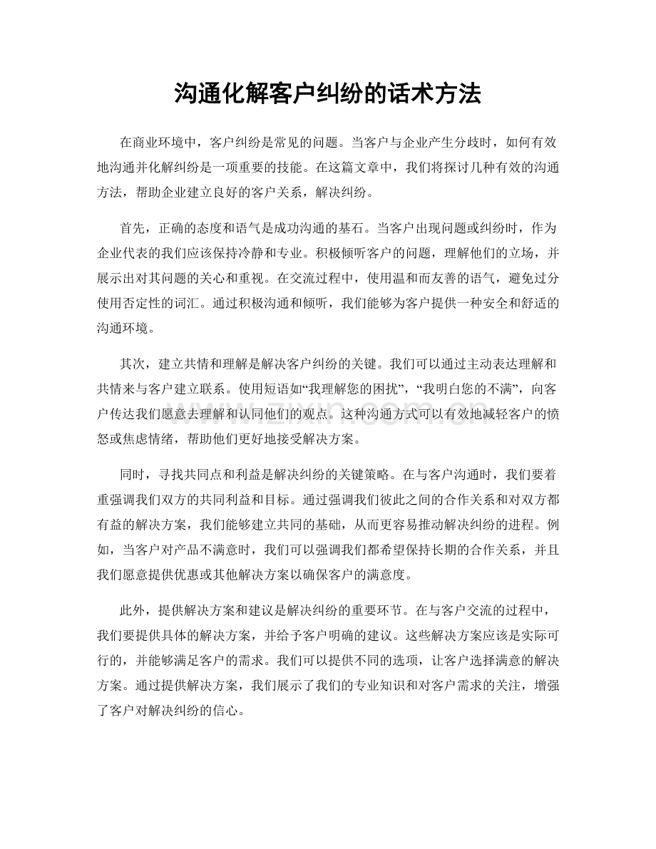 沟通化解客户纠纷的话术方法.docx_第1页