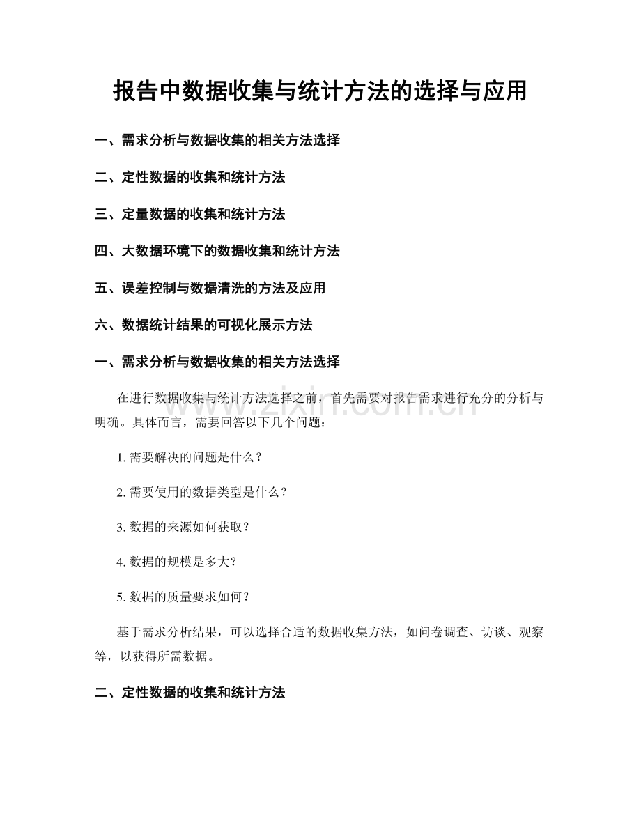 报告中数据收集与统计方法的选择与应用.docx_第1页