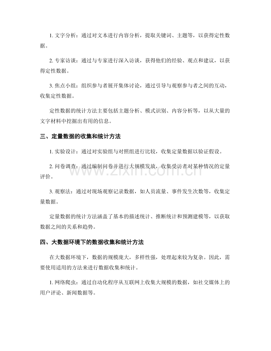 报告中数据收集与统计方法的选择与应用.docx_第2页