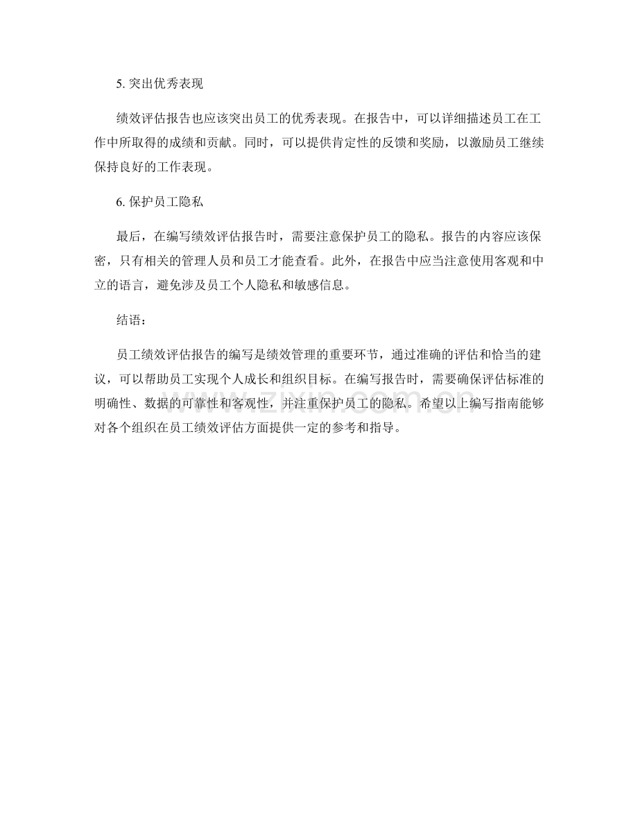 员工绩效评估报告的编写指南.docx_第2页