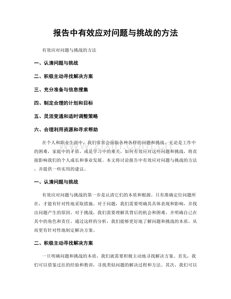 报告中有效应对问题与挑战的方法.docx_第1页