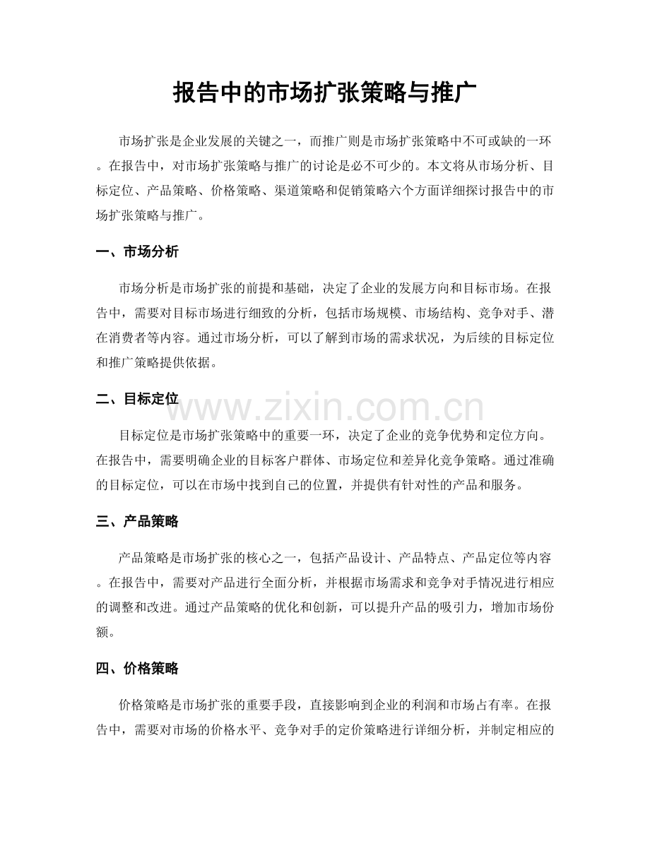 报告中的市场扩张策略与推广.docx_第1页