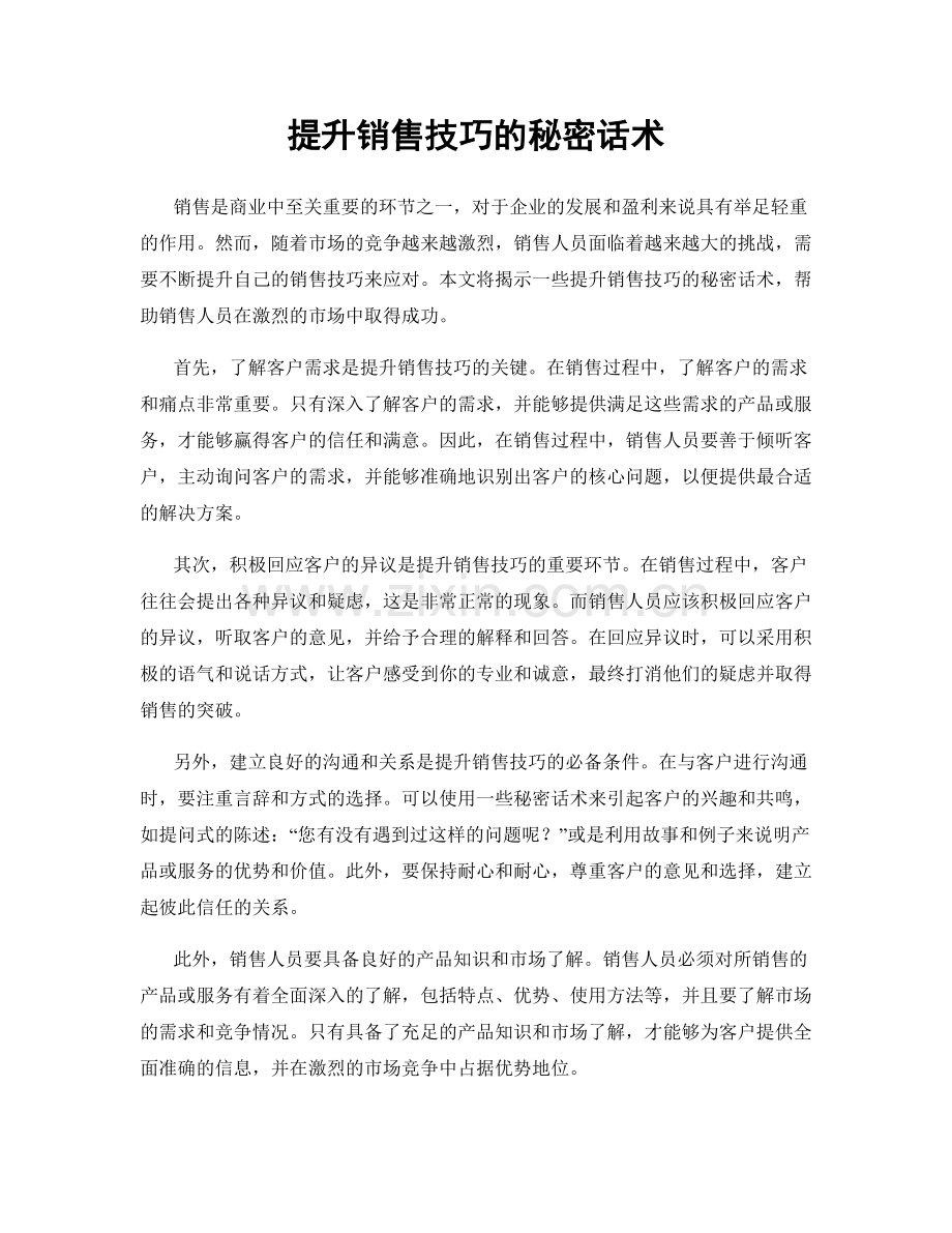 提升销售技巧的秘密话术.docx_第1页