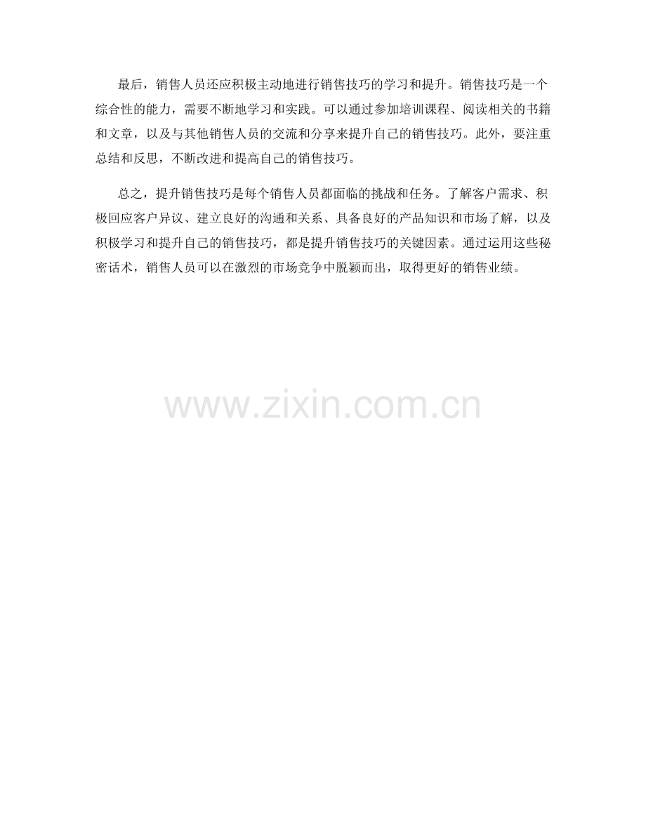 提升销售技巧的秘密话术.docx_第2页