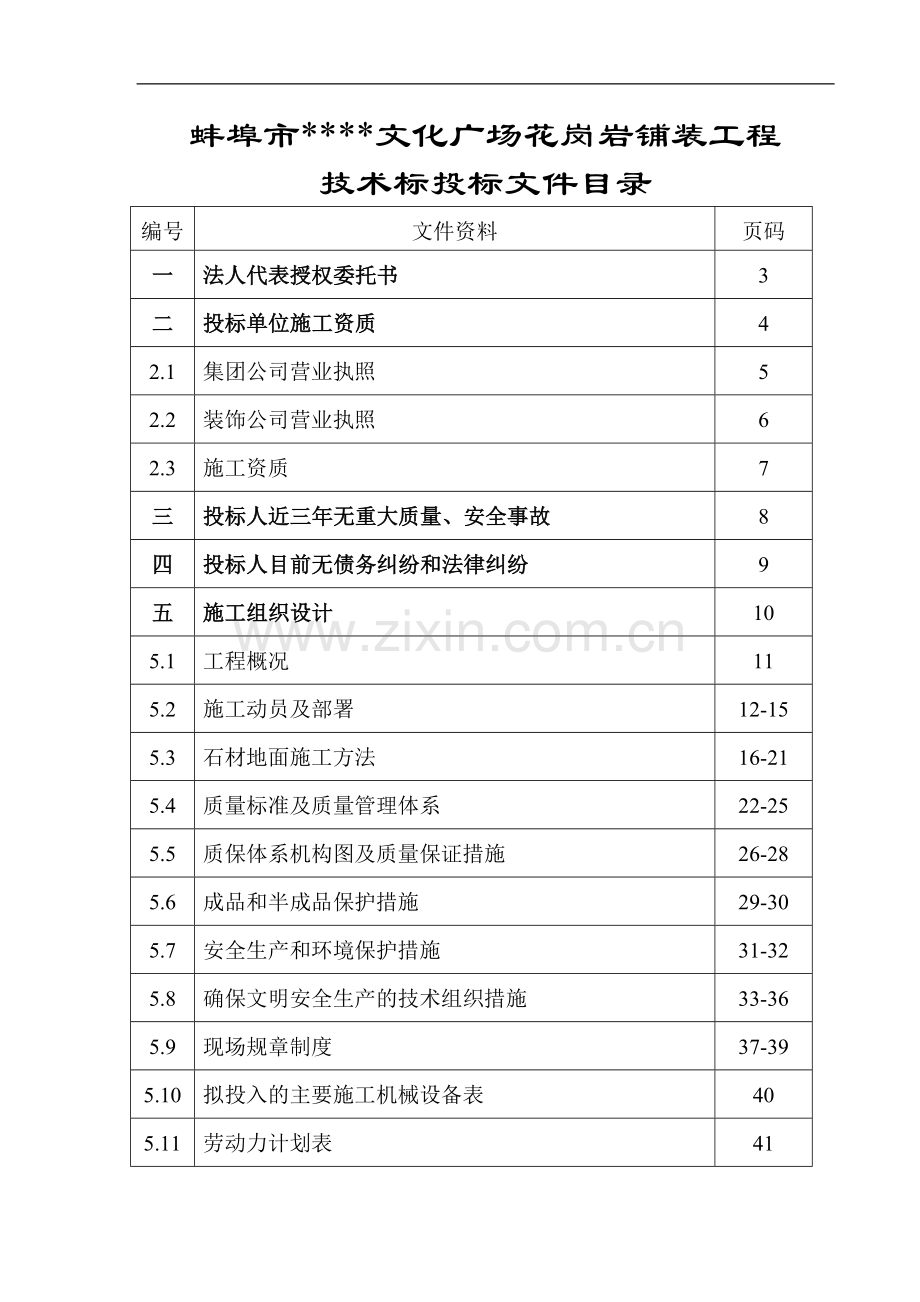 蚌埠某广场花岗岩铺装施工方案.doc_第1页