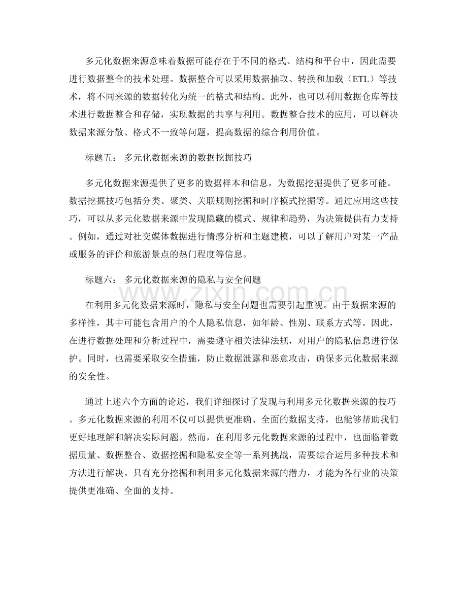 发现与利用多元化数据来源的技巧.docx_第2页