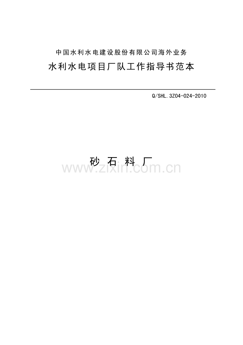 海外业务子体系砂石料厂工作指导书范本.pdf_第1页