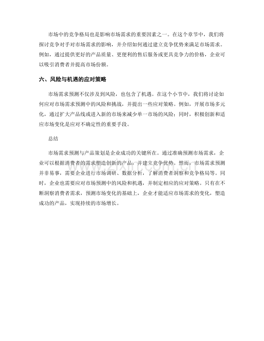 报告中的市场需求预测与产品策划.docx_第2页