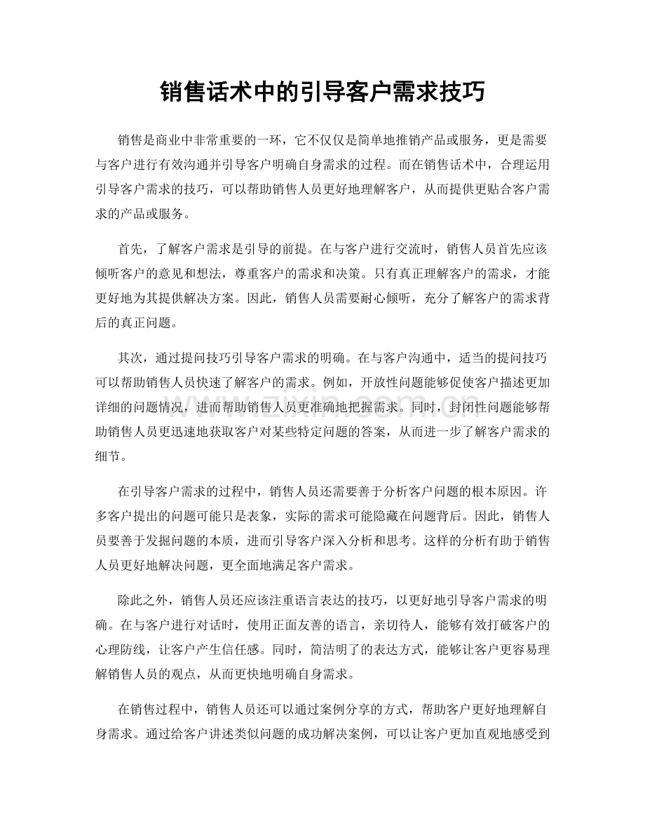 销售话术中的引导客户需求技巧.docx_第1页