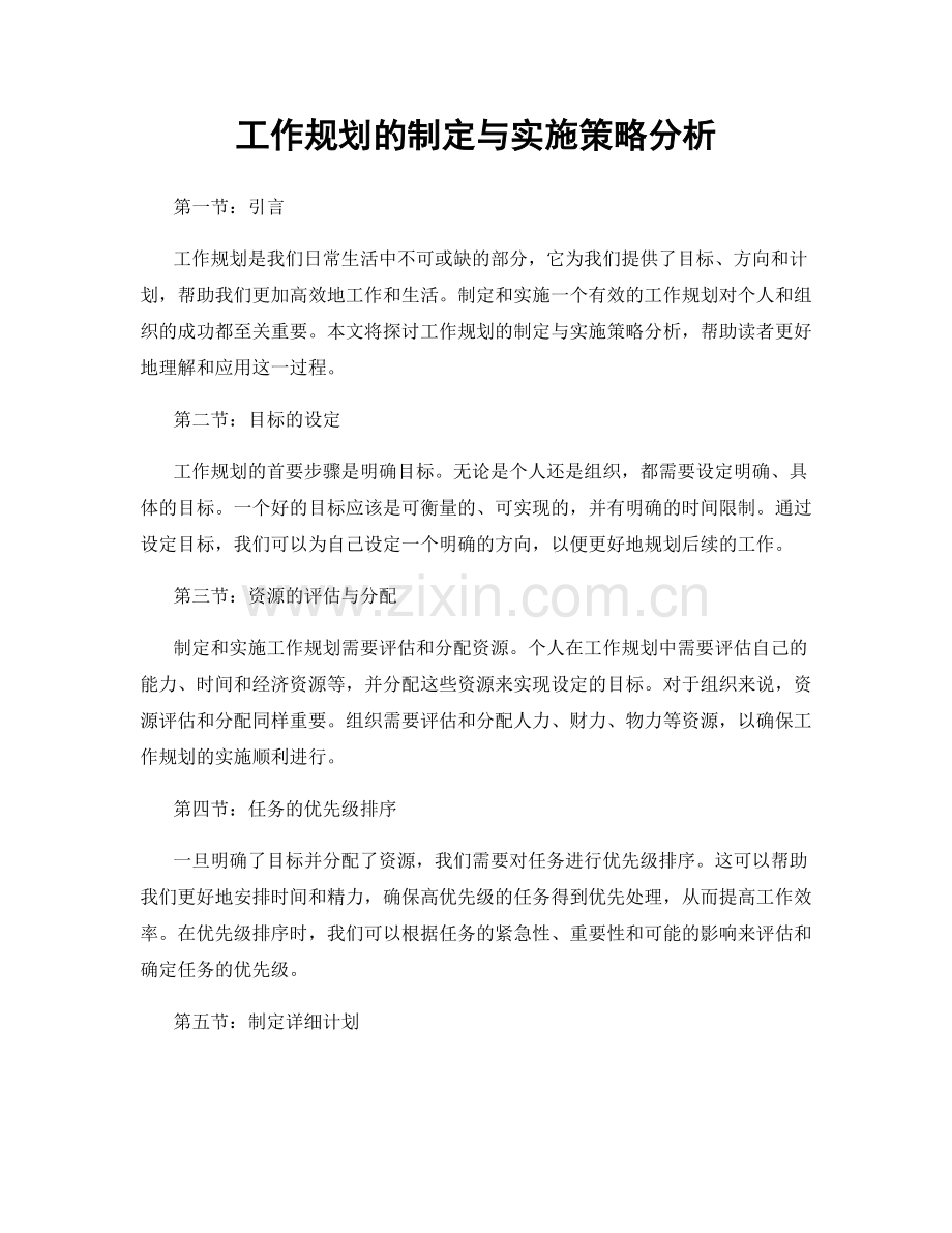 工作规划的制定与实施策略分析.docx_第1页