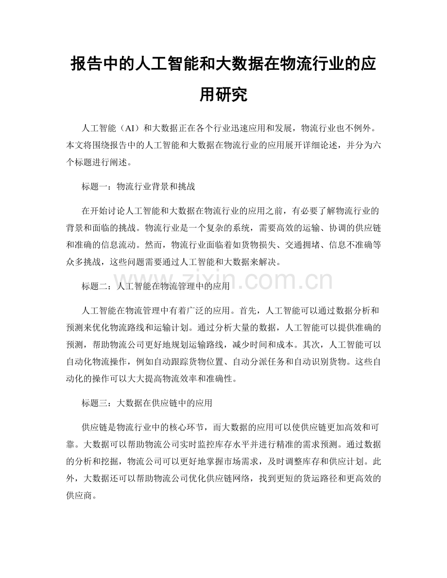 报告中的人工智能和大数据在物流行业的应用研究.docx_第1页