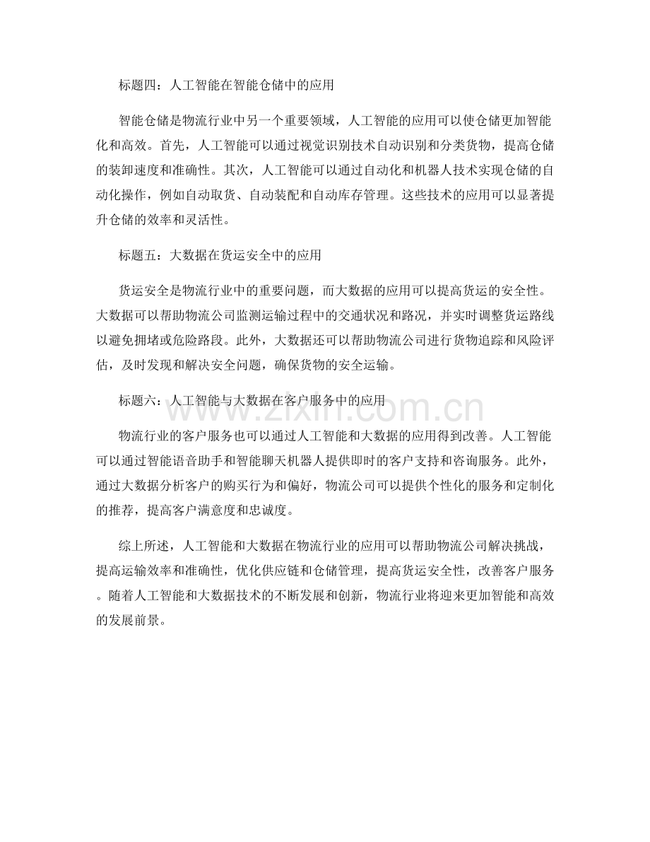 报告中的人工智能和大数据在物流行业的应用研究.docx_第2页