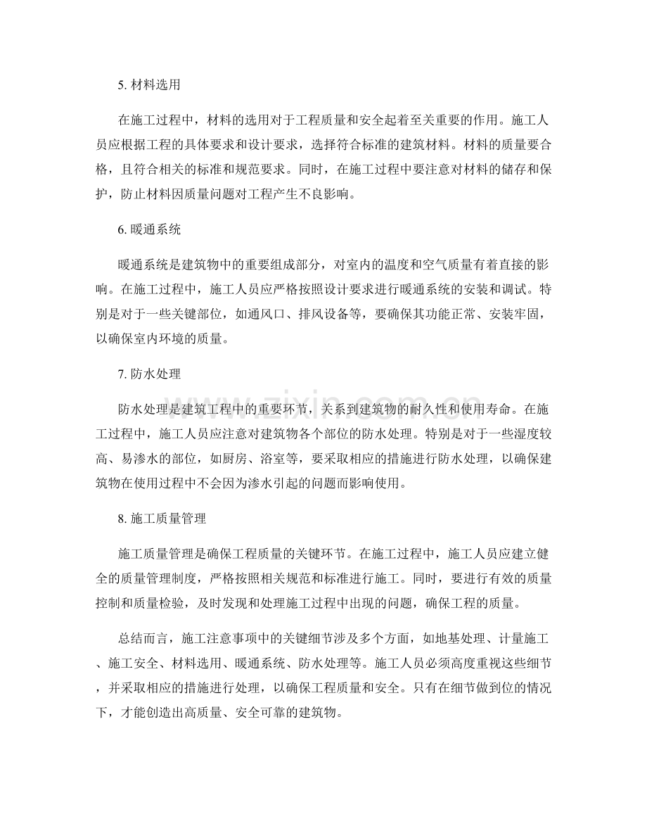 施工注意事项中的关键细节剖析.docx_第2页