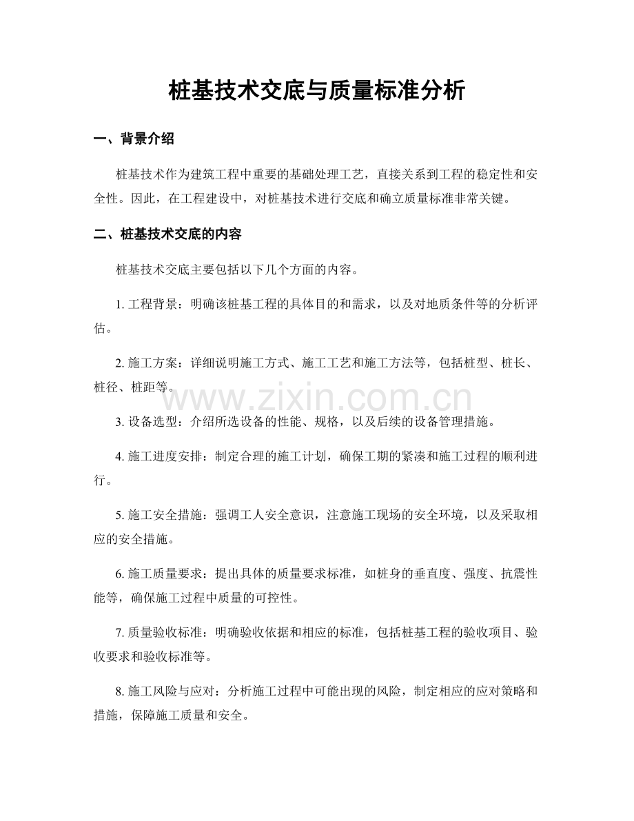 桩基技术交底与质量标准分析.docx_第1页