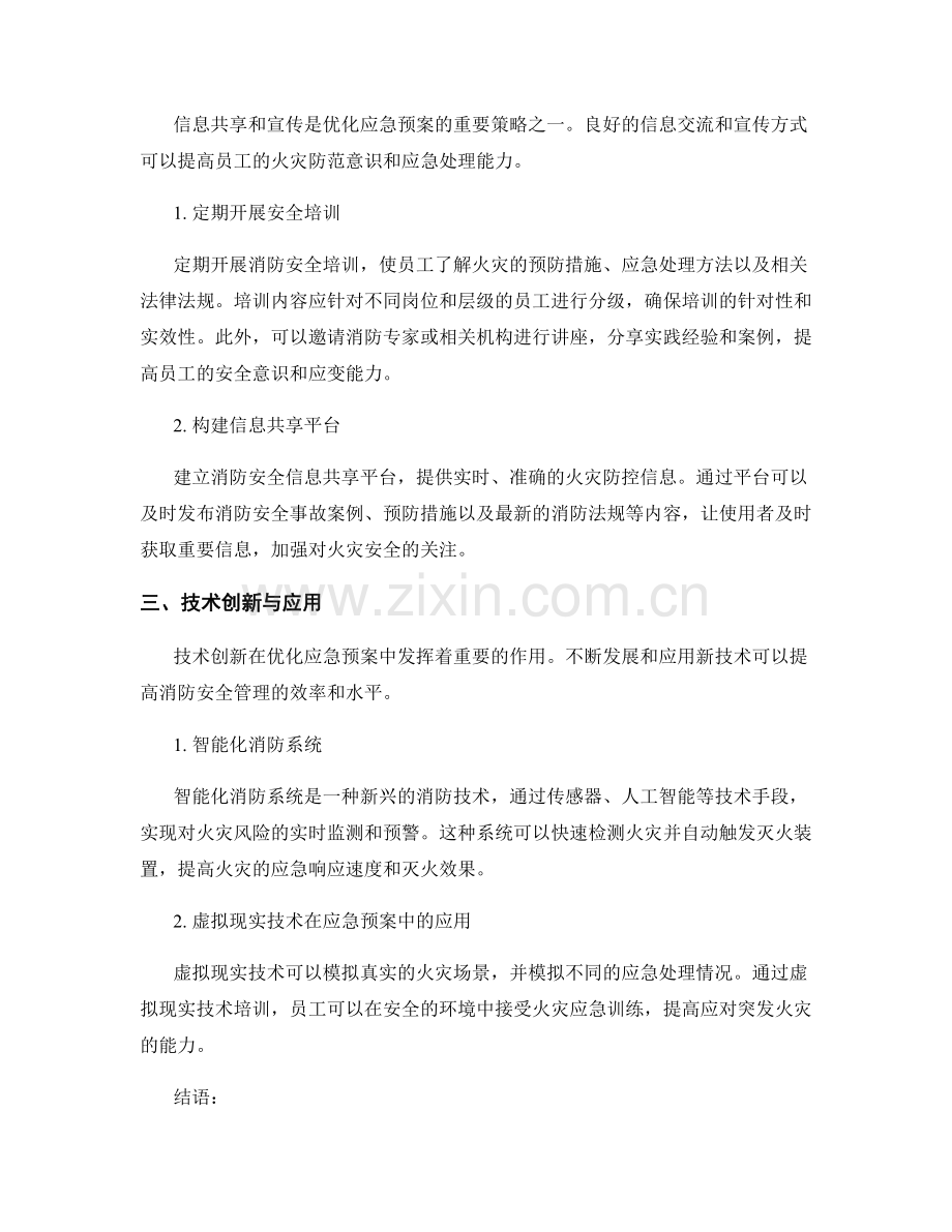 消防安全管理中的应急预案优化策略.docx_第2页