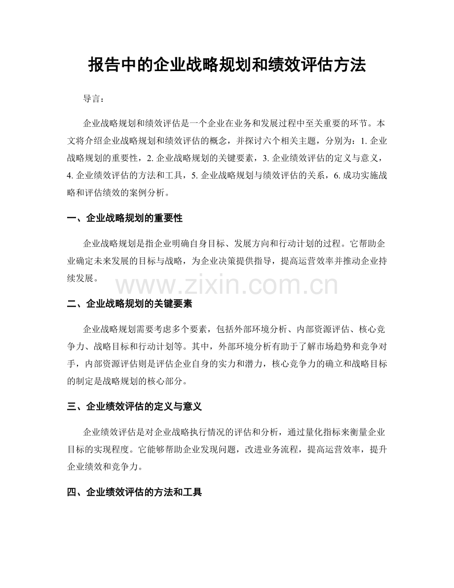 报告中的企业战略规划和绩效评估方法.docx_第1页